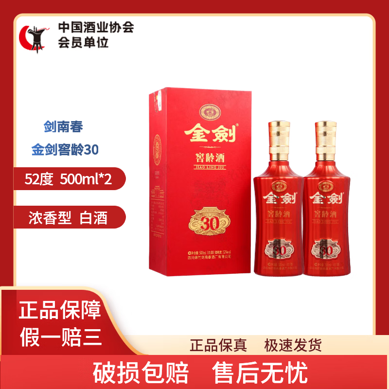 剑南春金剑窖龄酒30浓香型白酒 52度 500ml 2瓶 窖龄酒30
