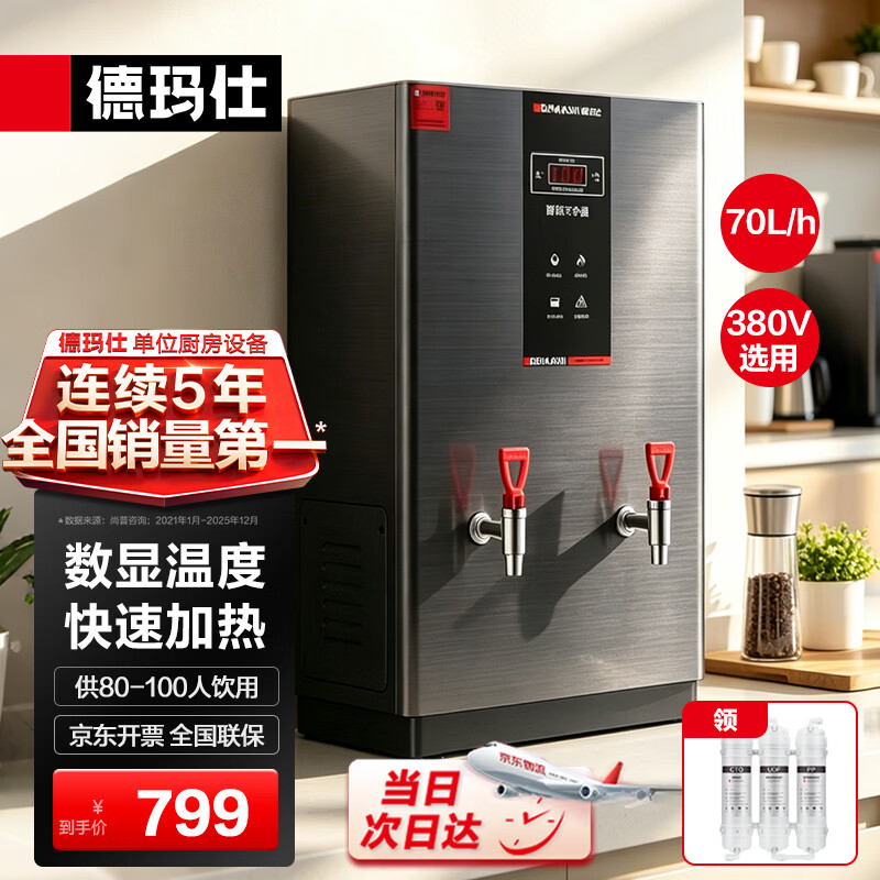 德玛仕（DEMASHI）开水器 商用开水机 电热 全自动进水 304不锈钢 烧水器商用 KS-70PJS（380V）