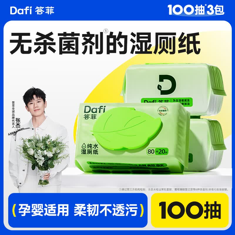 答菲纯水湿厕纸100抽擦屁屁湿巾私处专用湿纸巾 婴童可用 【特厚款80g布】尝鲜装 100抽*3包