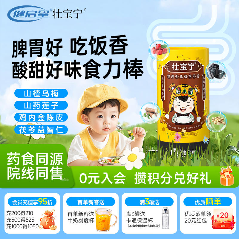 壮宝宁鸡内金乌梅茯苓膏 呵护儿童成人肠胃脾胃 健启星莲子山药山楂液体 14袋*1罐 【一盒体验】