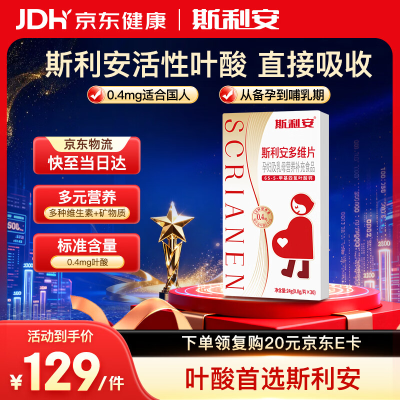 斯利安 活性叶酸6S-5-甲基四氢叶酸钙多维片复合维生素备孕孕妇乳母适用 活性叶酸【体验装】 30粒*1盒