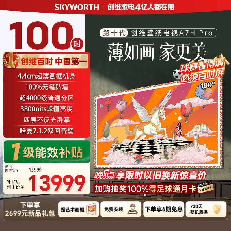 创维壁纸电视A7H Pro 100英寸爆款王2026新款电视机QD-Mini LED 大屏幕高清液晶 国家补贴