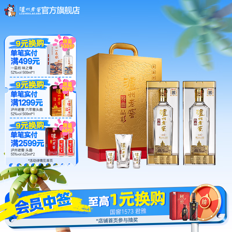 泸州老窖特曲晶彩 浓香型白酒 节日送礼  52度 500mL 2瓶 精彩时刻礼盒