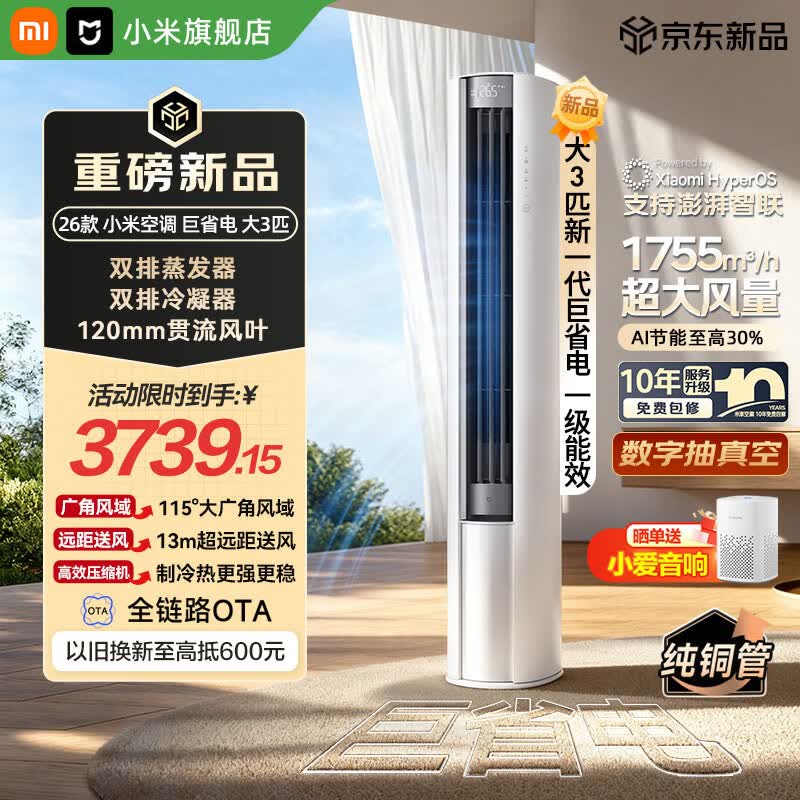 小米（MI）空调米家 大3匹【26款】新一级能效 巨省电大风口 变频冷暖 家用圆柱立式柜机 72LW-PL30/N1A1(W) 巨省电 26款 大3匹 APF4.86 AI节能 双排