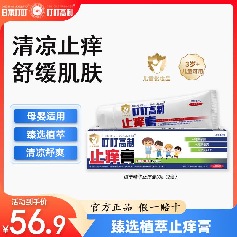 日本叮叮长效驱蚊神器植萃精华止痒膏 快速止痒消肿户外家用驱蚊膏30g 【臻选植萃】植萃止痒膏30g*2(母婴适用)