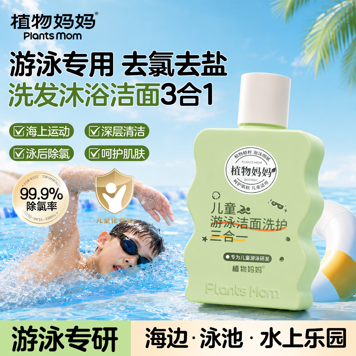 植物妈妈游泳专用去氯洗发沐浴露洗面奶三合一儿童温和除氯非二合一男女孩