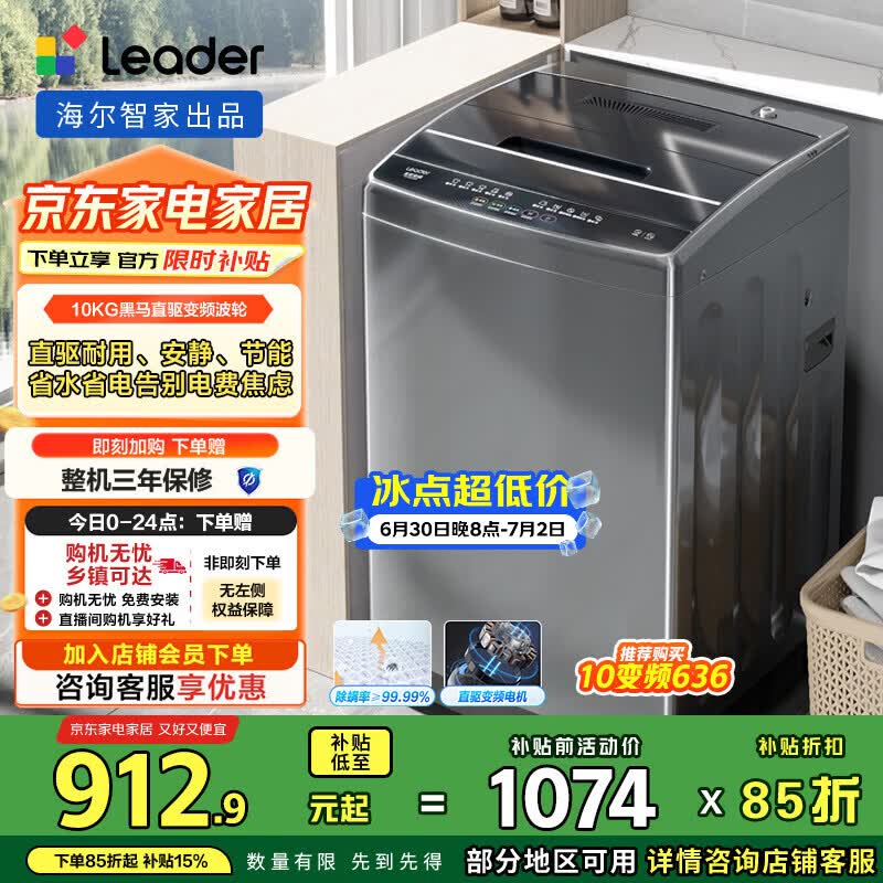 统帅（Leader）海尔智家出品 波轮洗衣机全自动10公斤 直驱变频一级能效 以旧换新 家电国家补贴 @B100BM958