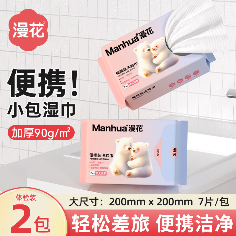 漫花擦脸巾加大加厚一次性洗脸巾干湿两用擦脸便捷式居家绵柔巾 【白熊便携洗脸巾】7片*2包