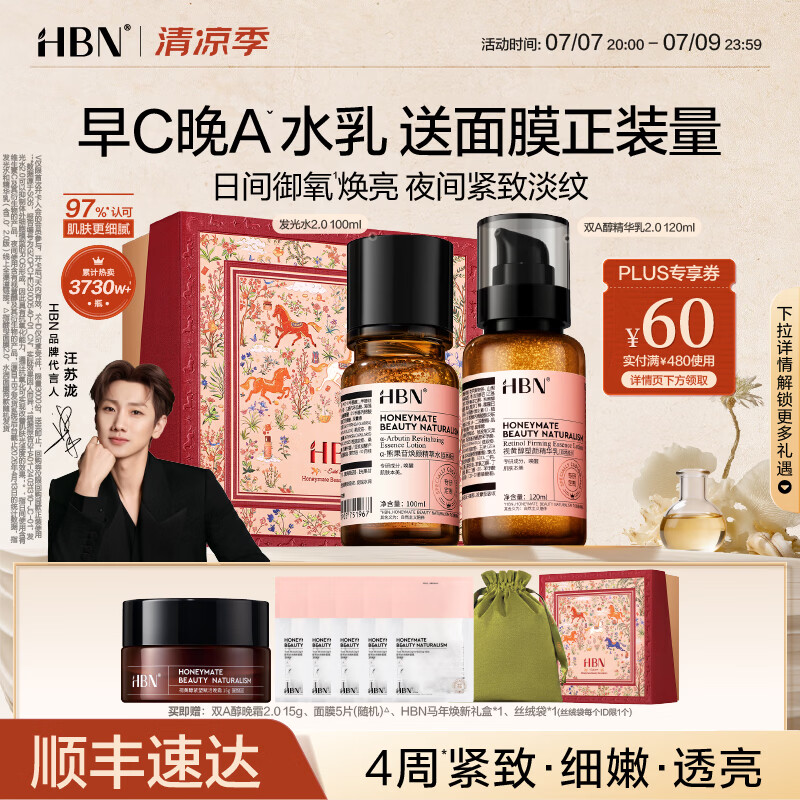 HBN【汪苏泷】早C晚A视黄醇水乳发光水提亮紧致淡纹护肤品套装礼物 发光水100ml+精华乳120ml