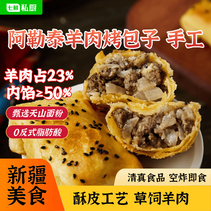 七鲜私厨 新疆酥皮羊肉烤包子400g （8只） 速食特产烧烤半成品早餐