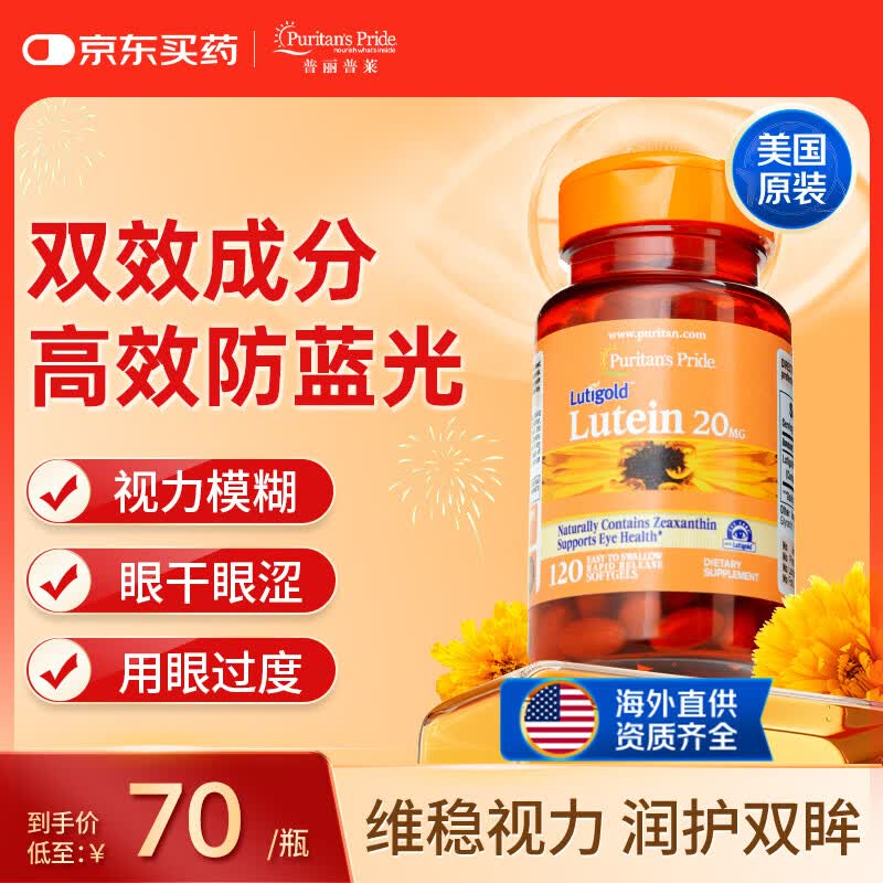 普丽普莱叶黄素成人护眼软胶囊日常护眼 保护视力20mg*120粒 美国进口
