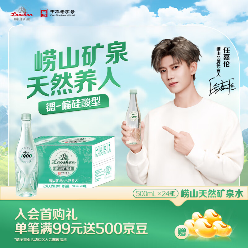 崂山【任嘉伦推荐款】绿叶瓶 1900天然矿泉水 锶-偏硅酸型 500ml*24瓶