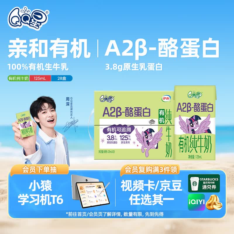 QQ星原生A2β-酪蛋白有机儿童牛奶125ml*28盒【周深同款QQ星】