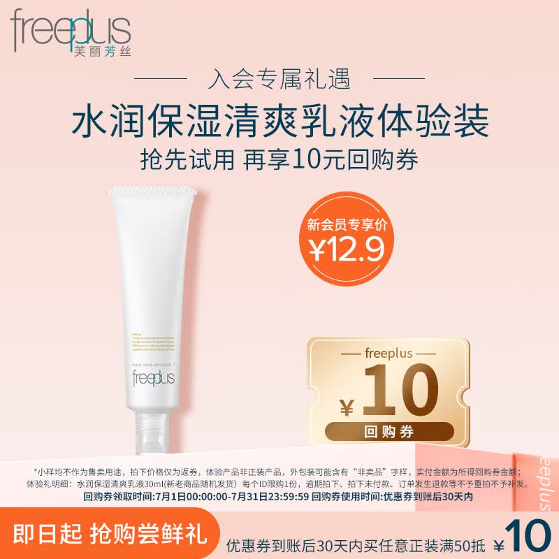 芙丽芳丝（Freeplus）水润保湿乳液30ml（清爽型)
