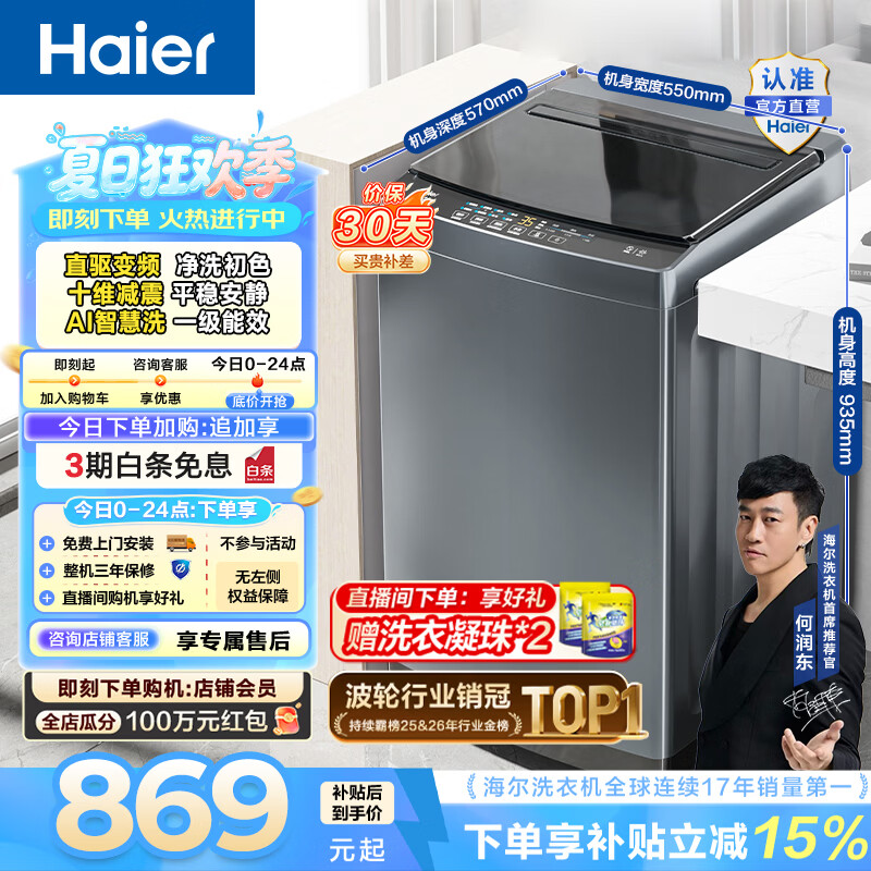 海尔（Haier）波轮洗衣机全自动10公斤大容量 一级能效直驱变频懒人家用出租房宿舍 家电换新补贴B32Mate1 百万热销丨升级抗菌波轮丨智能预约 波轮
