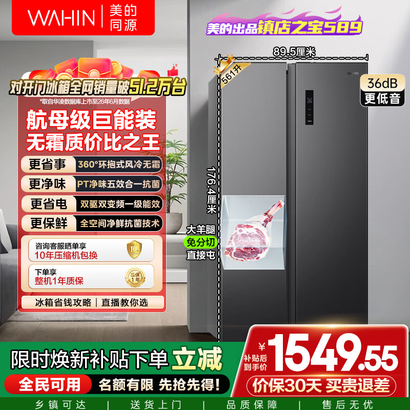 华凌美的出品589对开门双开门冰箱一级能效双变频净味节能大容量风冷无霜京东自营HR-589WKP国家补贴