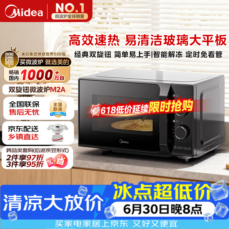 美的（Midea）微波炉经典升级款M2A 家用小型20升平板式易清洁快捷双旋钮高效速热杀菌除味2026新款