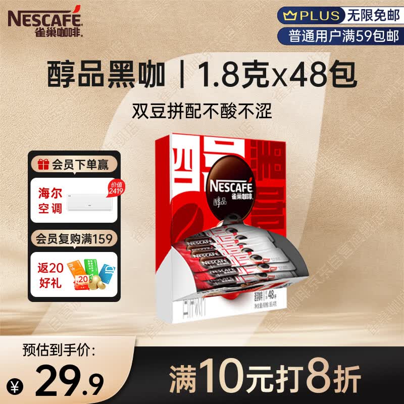 雀巢（Nestle）醇品速溶美式黑咖啡粉0糖*健身燃减防困48包*1.8g