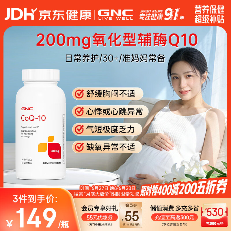GNC健安喜辅酶q10软胶囊200mg60粒备孕加班熬夜保护心脏【冷链运输】