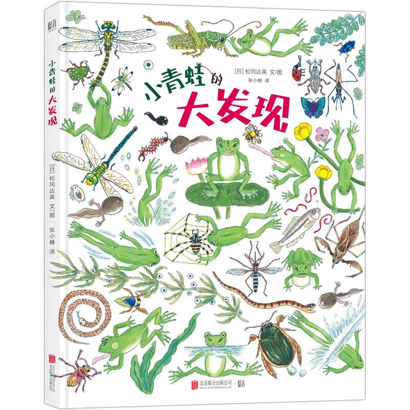 小青蛙的大发现/(日)松冈达英