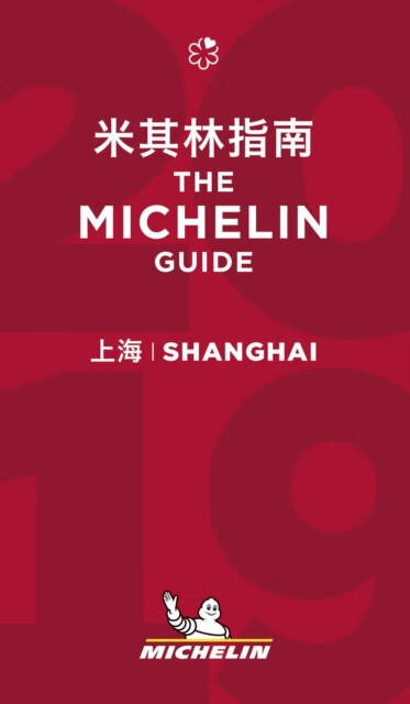 中英双语 米其林指南 上海 2019年版 新版 The Michelin Guide