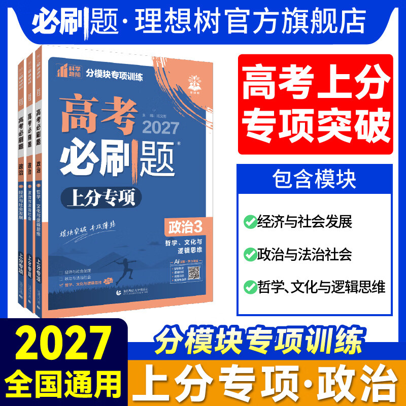 2027高考必刷题政治上分专项政治123 经济与社会发展政治与法治社会哲学、文化与逻辑思维高考备考资料 【政治1】 经济与社会发展