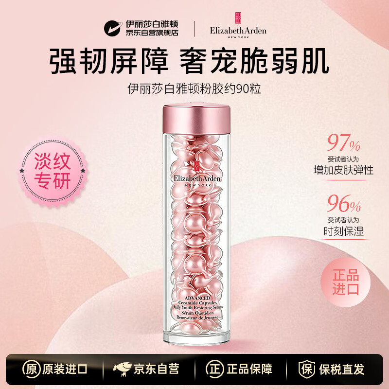 伊丽莎白雅顿粉胶二代约90粒精华抗皱紧致抗衰老男女护肤品生日礼物