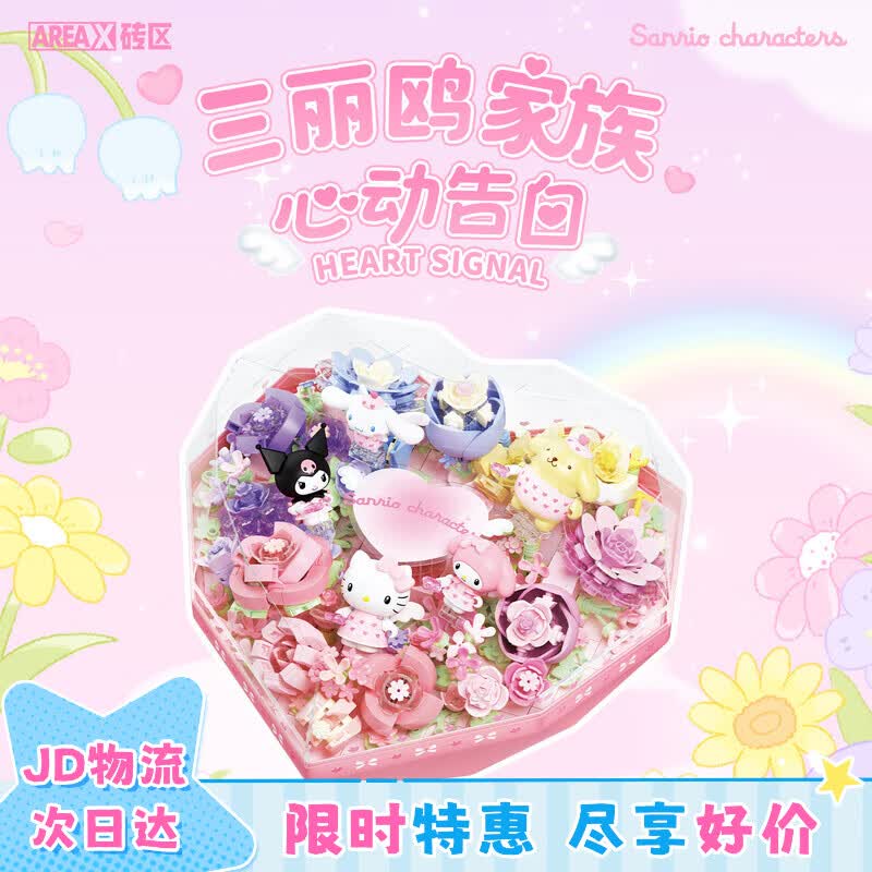 AREA-X砖区三丽鸥联名潮玩积木拼搭玩具生日礼物 心动告白(花盒)