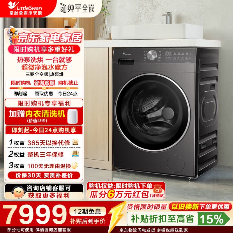 小天鹅（LittleSwan）滚筒洗衣机全自动家用12KG大容量 热泵洗烘一体超微净泡洗家电折扣补贴 TDH12K500 滚筒洗烘