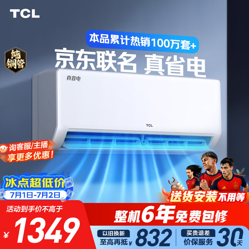 TCL空调京东联名大1.5匹新一级能效 外机单排纯铜管 冷暖变频挂机KFR-35GW/JD21+B1标准送装
