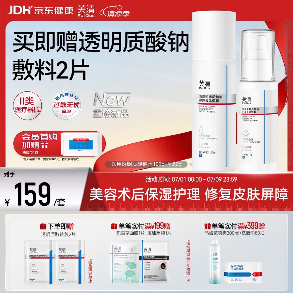 芙清医用透明质酸钠护理敷料术后创面恢复非慢性创面护理 透明质酸钠敷料CP【水100g+乳50g】