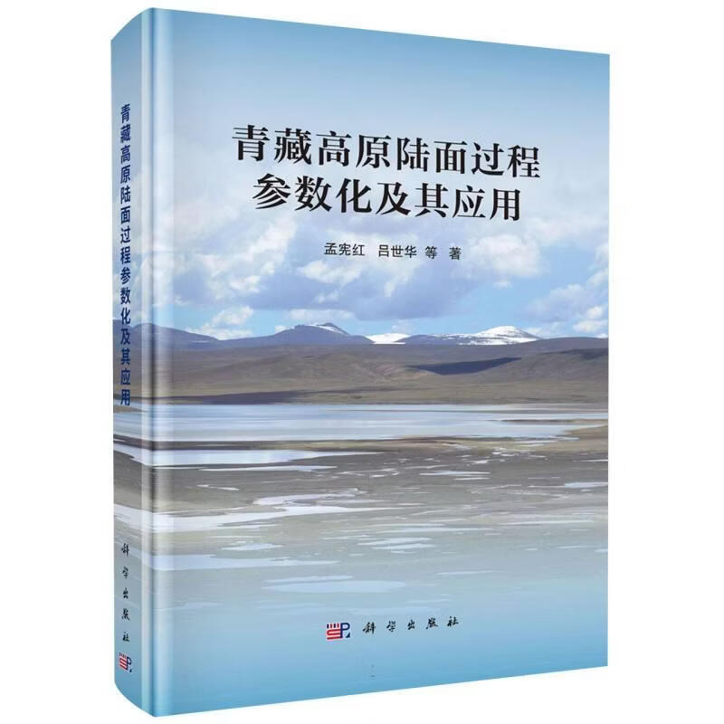 青藏高原陆面过程参数化及其应用孟宪红科学出版社9787030832191 历史书籍