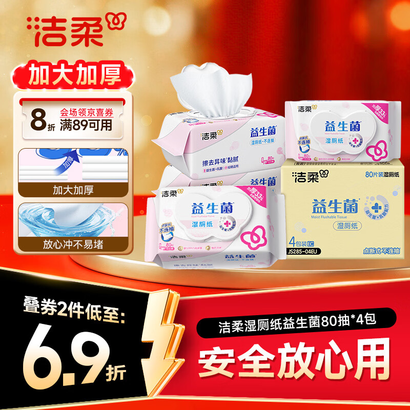 洁柔湿厕纸益生菌80抽*4包 洁厕湿厕纸纸巾乳酸菌厕纸湿巾可冲入马桶