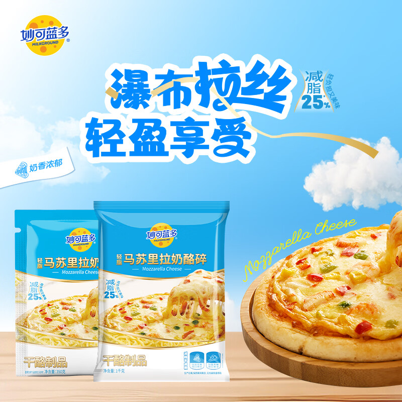 妙可蓝多轻脂马苏里拉芝士碎 冷冻锁鲜披萨焗饭家庭烘焙 【减脂】 马苏里拉奶酪碎1KG