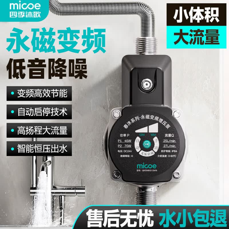 四季沐歌（MICOE）增压泵家用全自动热水器洗澡加压泵自来水管道泵太阳能变频花洒泵
