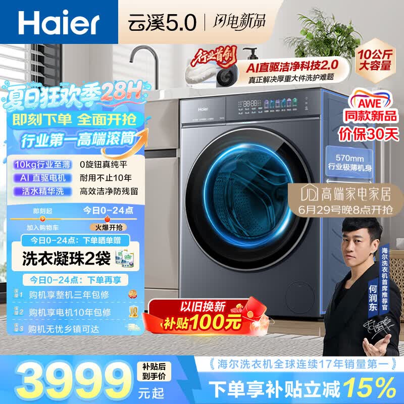 海尔（Haier）云溪5.0 AWE 滚筒洗衣机全自动单洗 10公斤大容量超薄 直驱 京东自营 何润东同款XQG100-BLE7AD1U1