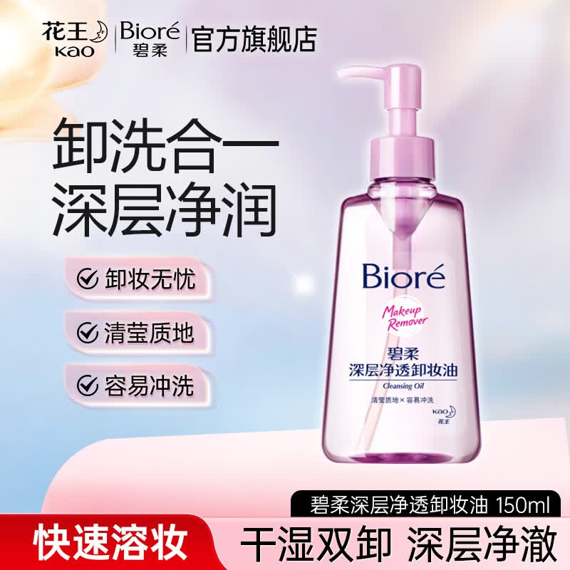 碧柔（Biore）花王深层净透卸妆150ml清洁温和不刺激防水彩妆眼唇脸部可用学生 【清爽型】深层净透卸妆油150ml
