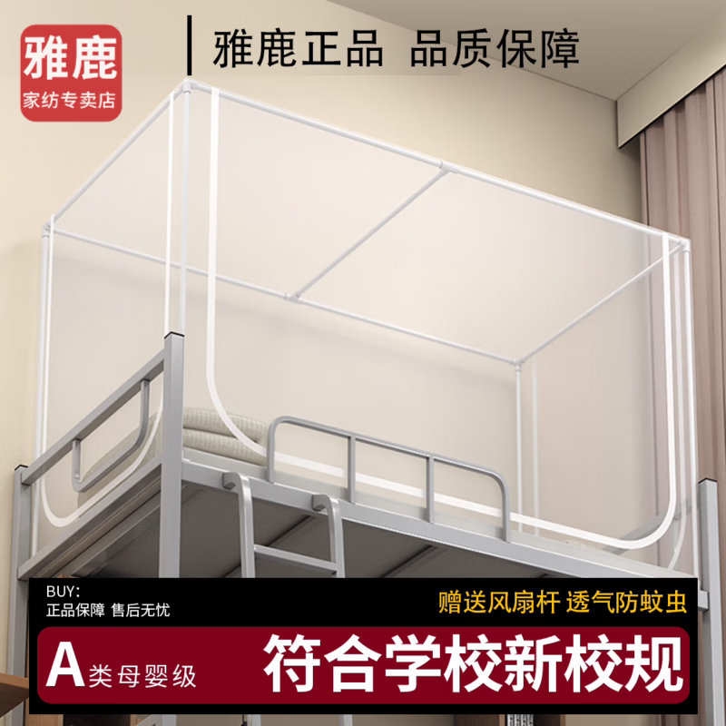 雅鹿学生宿舍专用全包底透明白色90x190x200寝室上下铺拉链蚊帐单人床 透明-白色 90cm*190cm*110cm 上下铺通用长宽高全伸缩【回底】
