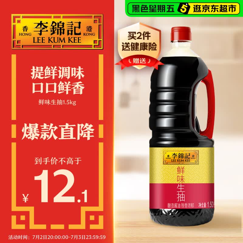 李锦记 鲜味生抽1.5kg  提鲜调味 口口鲜香 酿造酱油 百搭调味 