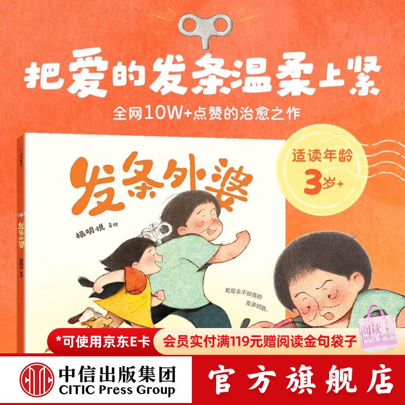 中信出版发条外婆（精装）爱是用不掉落的发条钥匙【3-6岁】 杨明悦 著 把爱的发条温柔上紧 让孩子理解亲人学会付出 中信出版社正版图书 发条外婆（精装绘本）