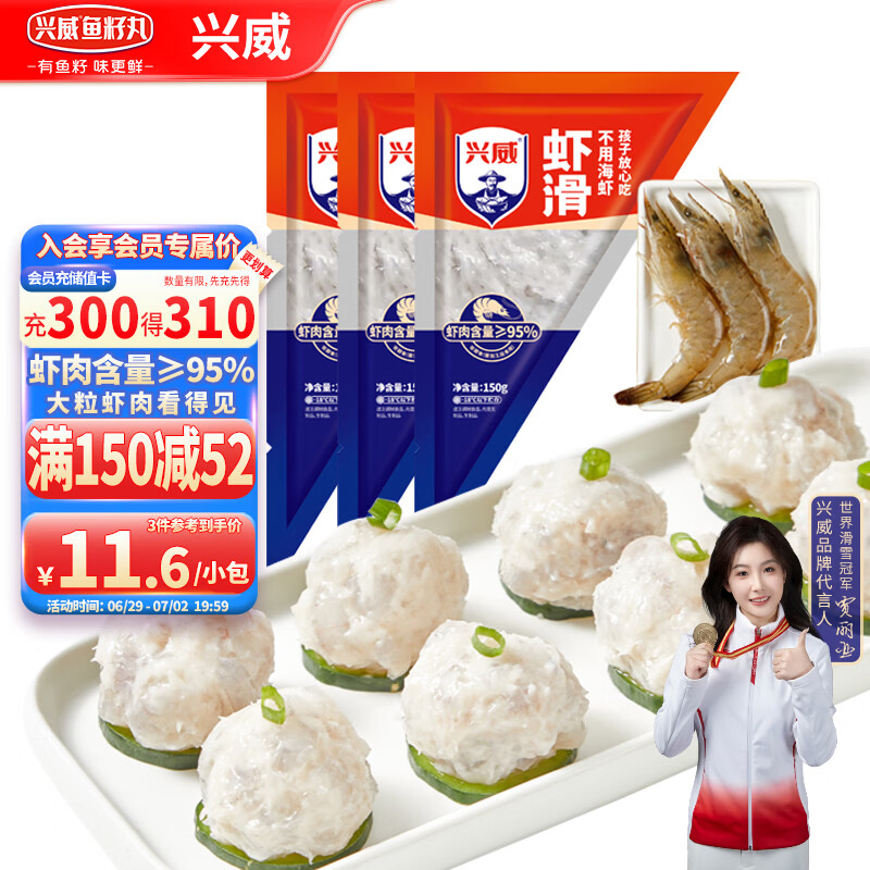 兴威（XINGWEI）150g虾滑*3袋(95%虾肉含量)虾丸子火锅食材早餐虾饼关东煮烧烤