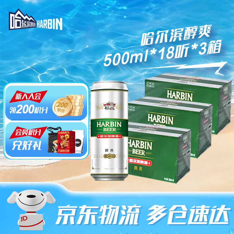 哈尔滨啤酒经典醇爽啤酒  整箱装批发 春节期间正常送货 新年过节送礼 哈啤 醇爽  500mL 54罐