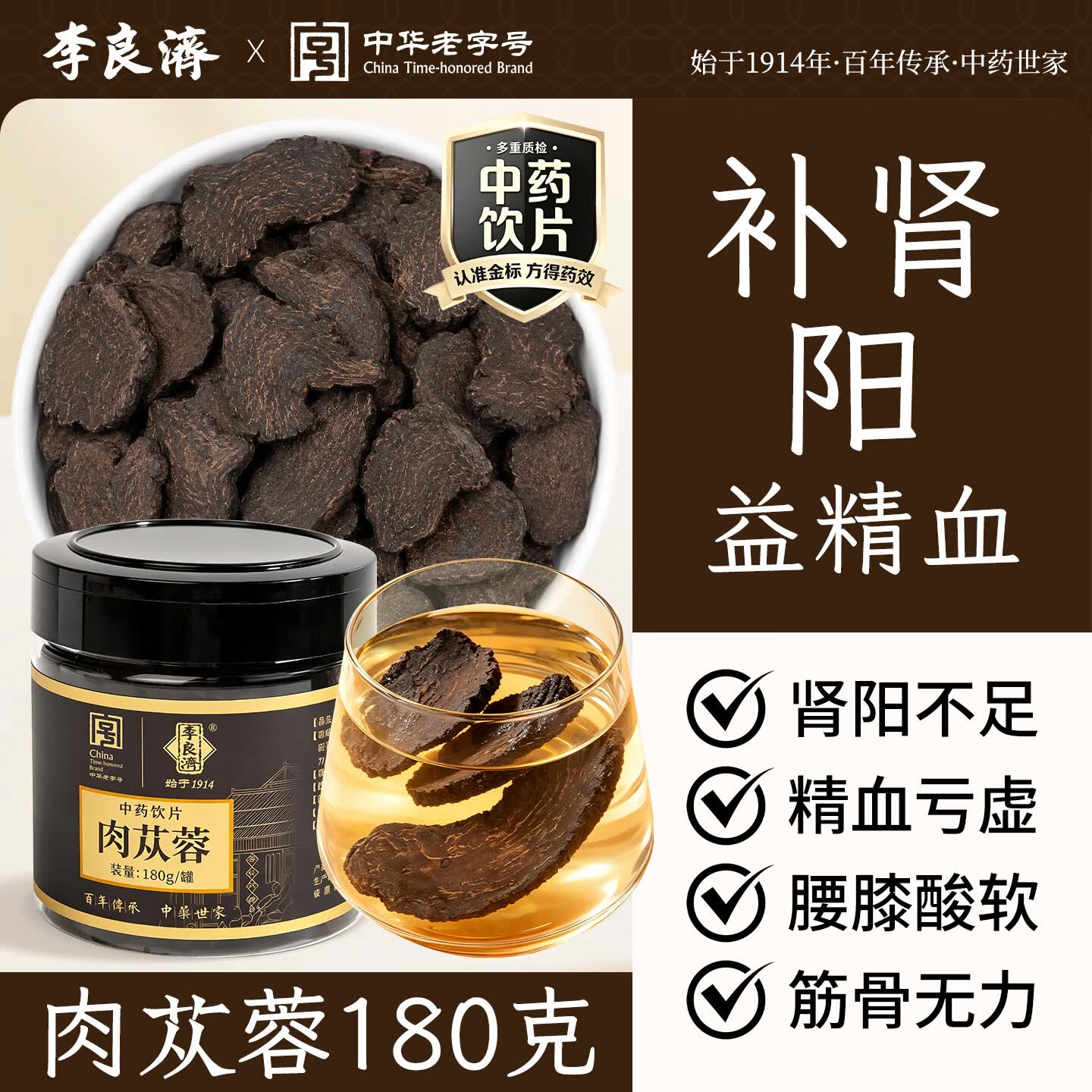 李良济蒸黄精肉苁蓉锁阳熟地黄品质甄选精制饮片中药材正即食黄精药企直营 「补肾益精  润肠通便」肉苁蓉180g