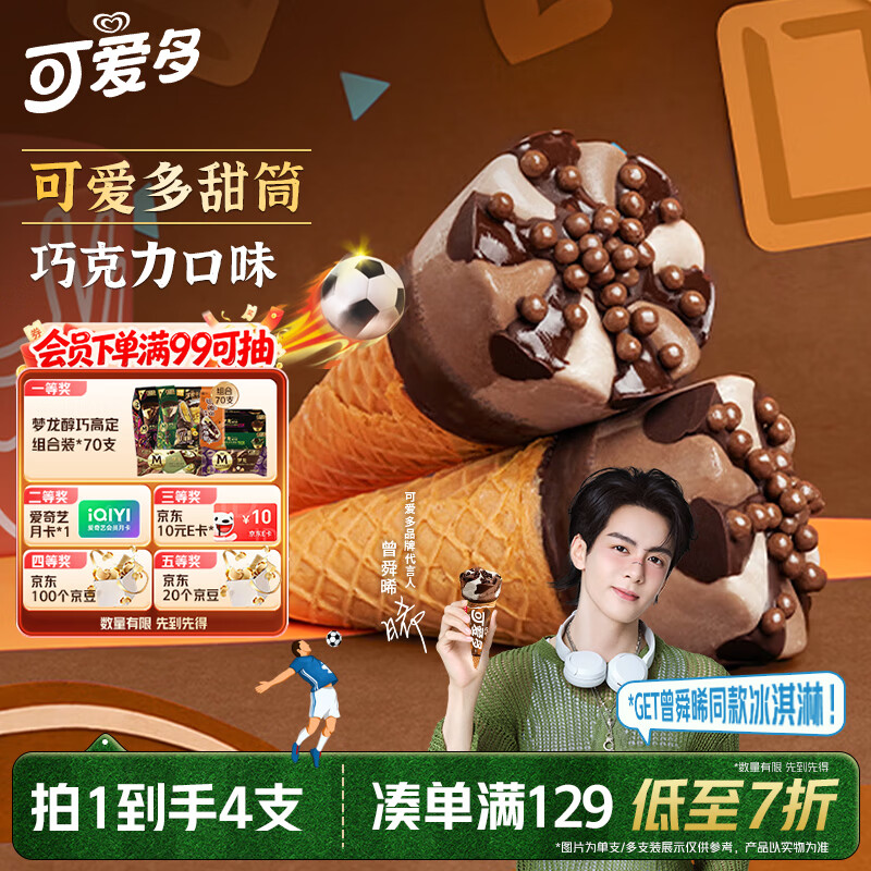 可爱多【曾舜晞推荐】甜筒巧克力口味冰淇淋 雪糕 冰激凌 甜筒  67g*4支