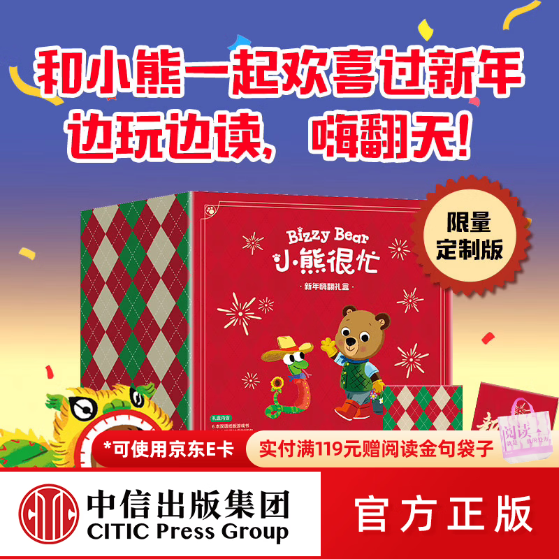 小熊很忙 新年嗨翻礼盒 本吉 戴维斯著 中信出版社图书