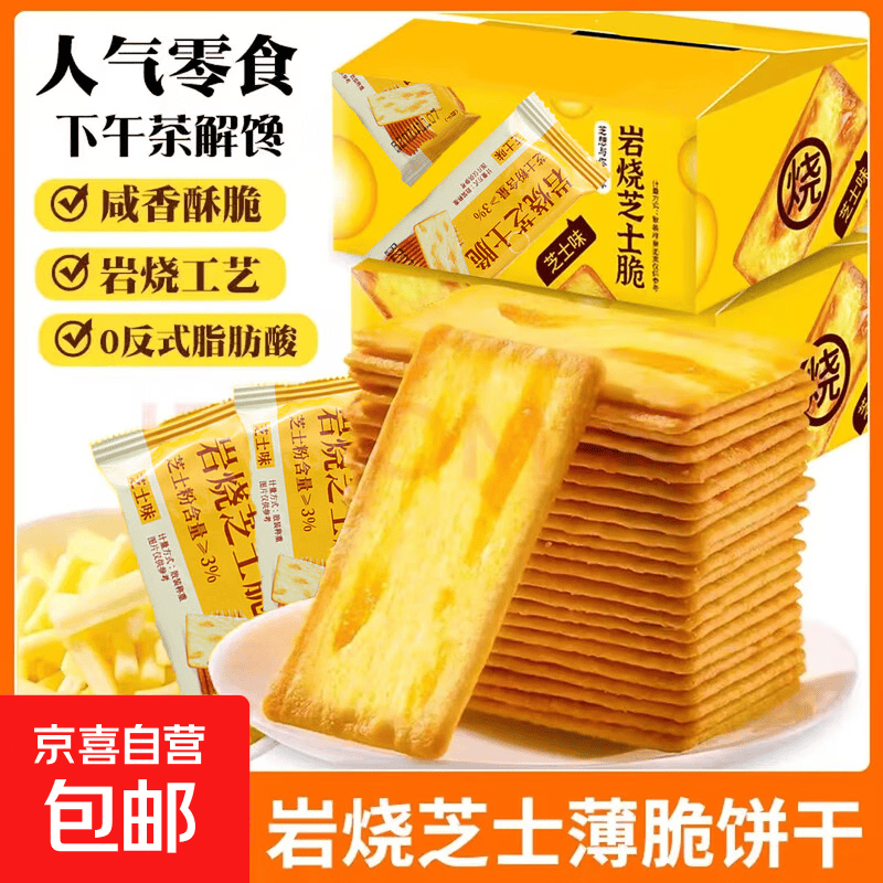 【热销】芝士薄脆饼干甜咸味小零食办公室休闲零食薄脆咸味 芝士味【10包 尝鲜款】