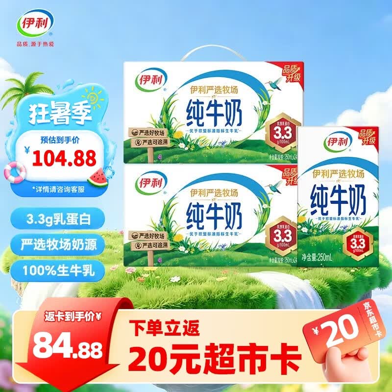 伊利严选牧场纯牛奶250ml*24盒/箱 优质乳蛋白  礼盒装  250ml*24盒*2箱 5-6月产