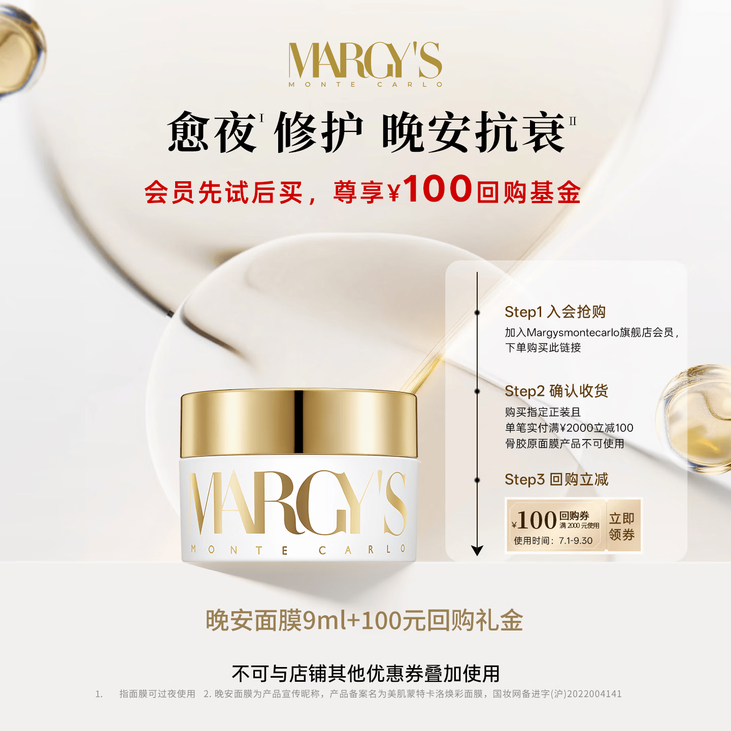 MARGY'S MONTE-CARLO【星品先试后买享100元回购券】蒙地卡罗MARGYS抗皱晚安面膜9ml 晚安面膜9ml