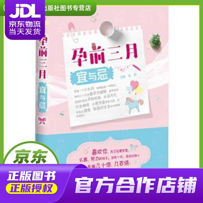 【正版图书 京东配送】孕前三月宜与忌 张勋 中国科学技术出版社 9787504679659