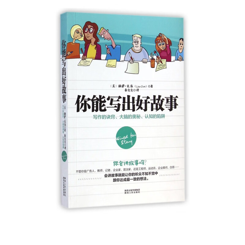 你能写出好故事 写作的诀窍大脑的奥秘认知的陷阱